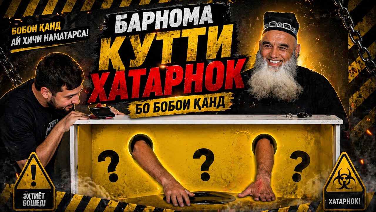 БОБОИ КАНДА ТАРСОНДАН ДА БАРНОМА!