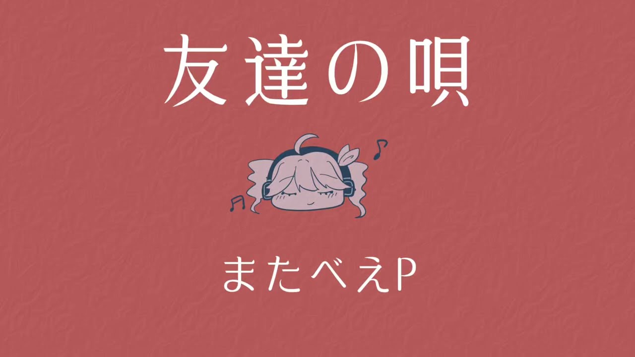 友達の唄/ 重音テトfeat.またべえP