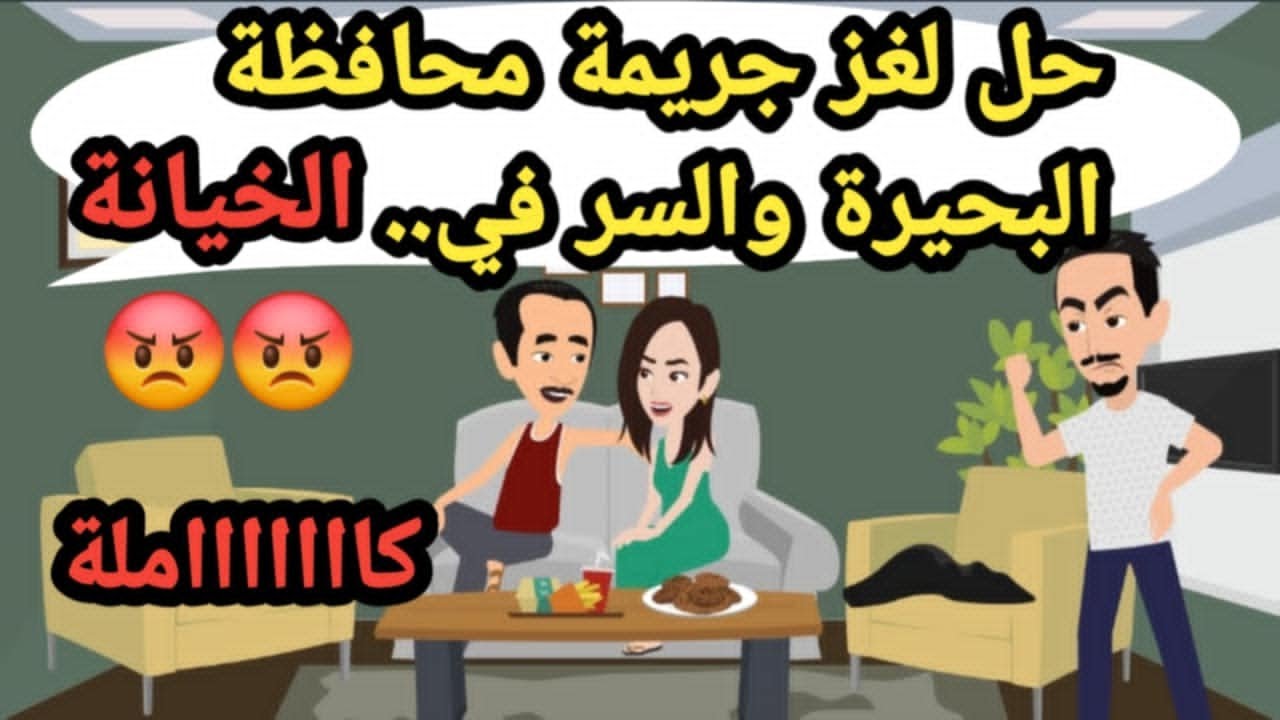 حل لغز جريمة محافظة البحيرة والسر في الخيانة..قصص بوليسية_قضايا بوليسية_قضايا