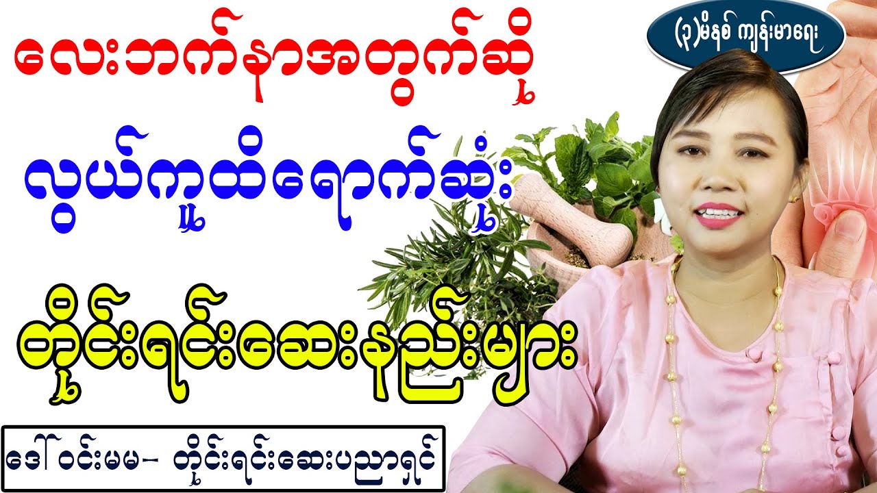 လေးဘက်နာအတွက်လွယ်ကူထိရောက်ဆုံး တိုင်းရင်းဆေးနည်းမျာ ၊ traditional treatment for rheumatoid arthritis