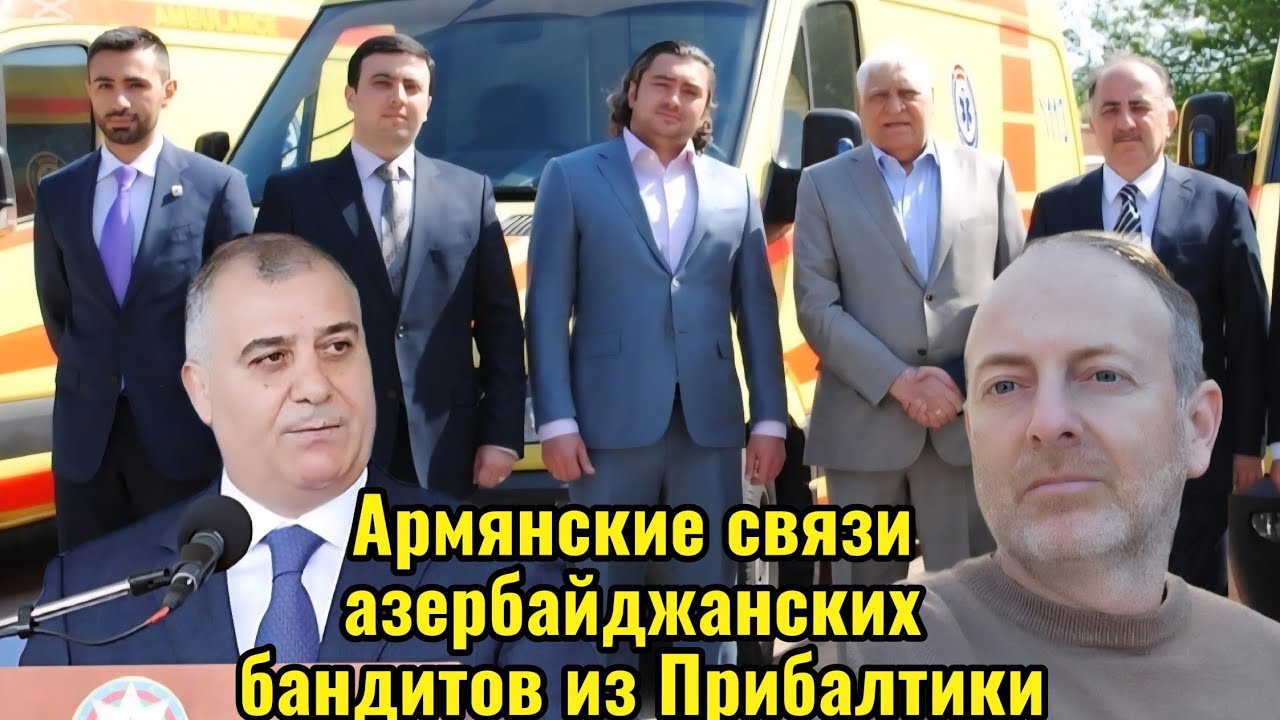 КАК АЗЕРБАЙДЖАНСКИЕ БАНДИТЫ И МОШЕННИКИ ПРОЛЕЗАЮТ В МЕЖДУНАРОДНЫЕ ИНСТАНЦИИ ОТ ООН ДО ЕВРОСОЮЗА