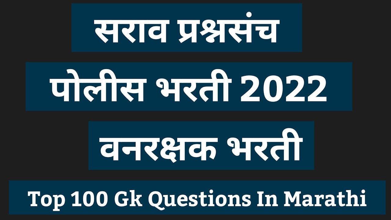 sarav question paper police Bharti Maharashtra| Maharashtra police Bharti 2022 Gk Sarav question |