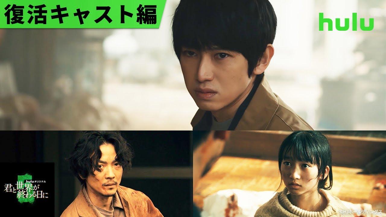 【玉城ティナ＆飯豊まりえ】W主演「君と世界が終わる日に」Season5 復活キャストスペシャル映像解禁｜Huluで2/9配信開始！