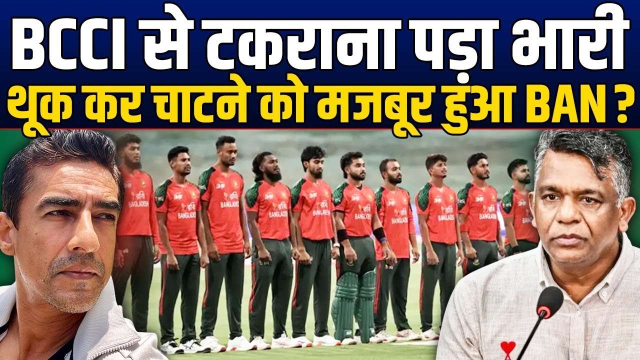 T-20 WC से पहले BAN बोर्ड ने थूक कर चाटा ? BCCI के सामने हुआ नतमस्तक, ले लिया बड़ा फैसला