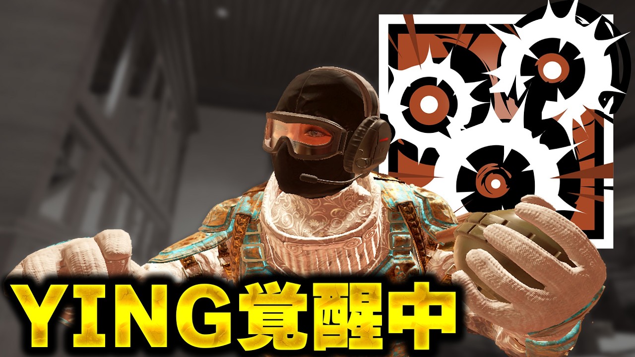 新シーズンでYINGが覚醒中 [R6S] シージX