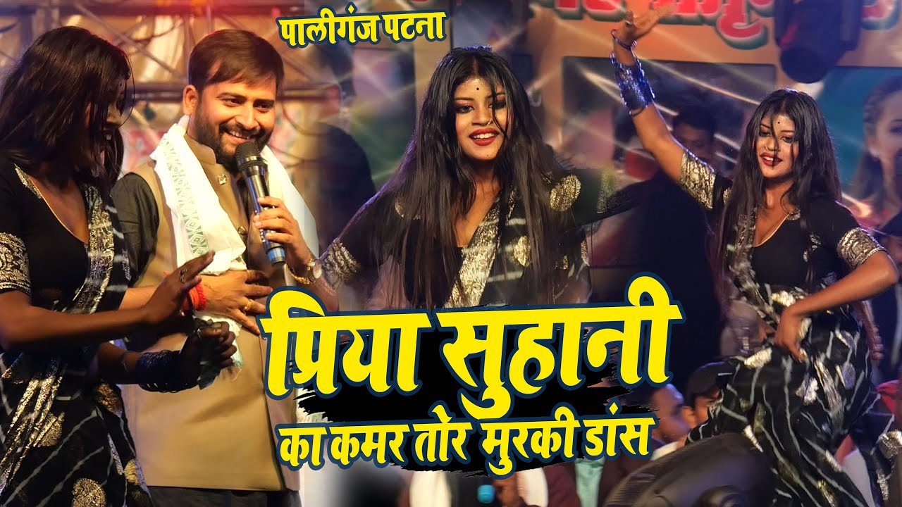 प्रिया सुहानी का कमर तोड़ मुरकी डांस । Priya suhani chandan Yadav stage show .पालीगंज पटना 