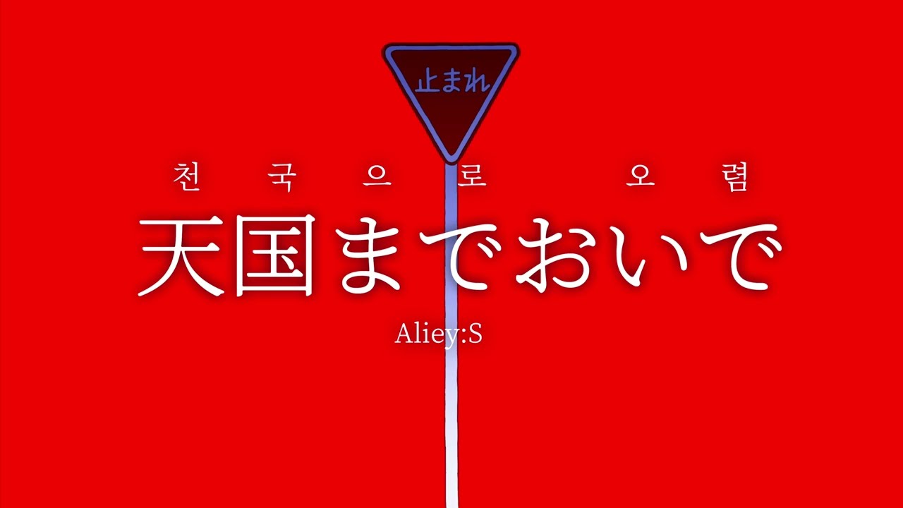 [가사해석￼] 天国までおいで - Aliey:S