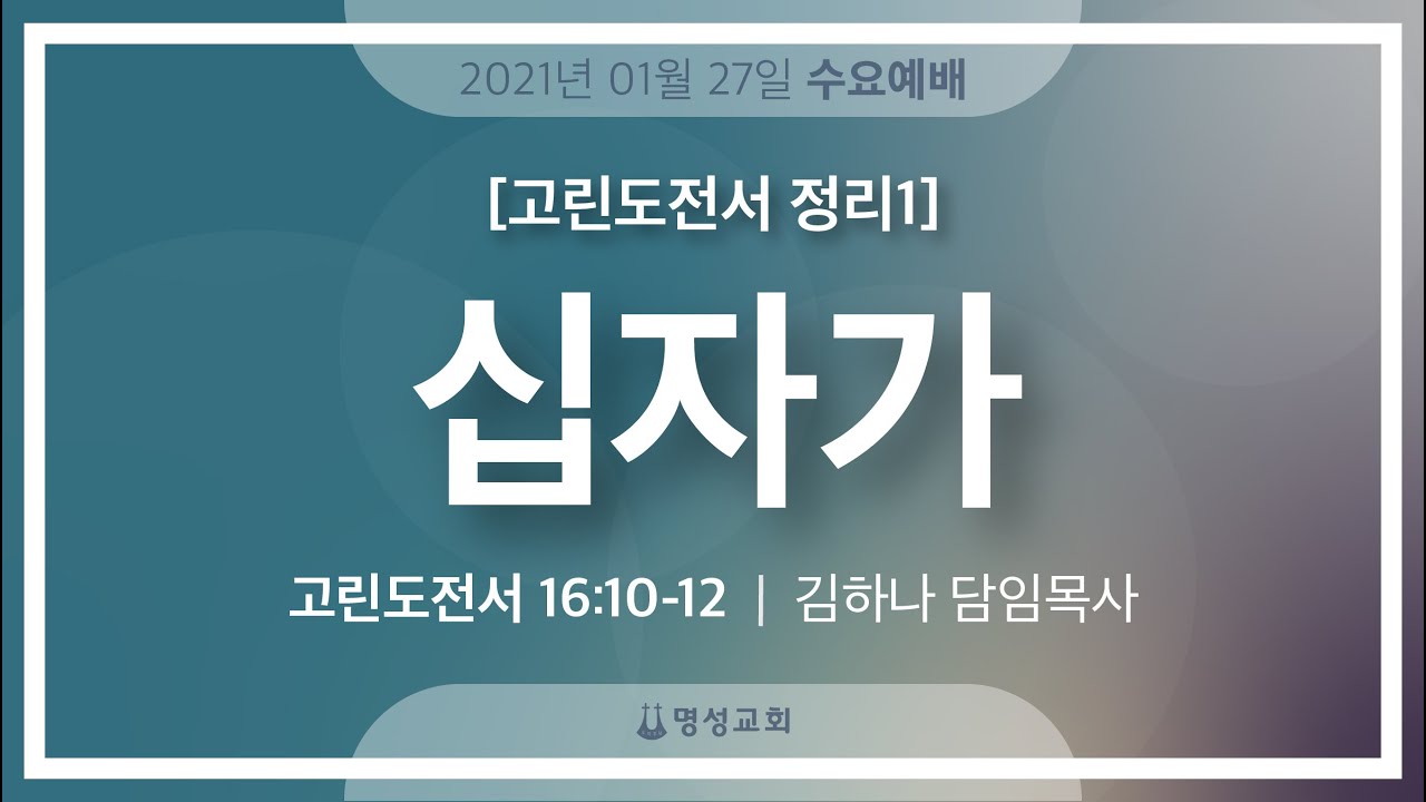 [명성교회] 2021.01.27 수요기도회 : 고린도전서 정리 1. 십자가