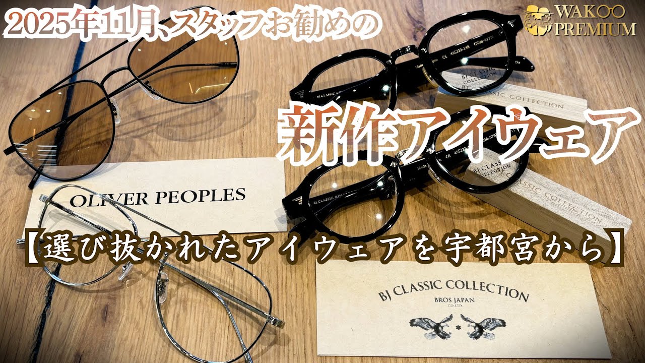 【2025年11月、スタッフお勧めの新作アイウェア！】WAKOプレミアムチャンネル Vol .70