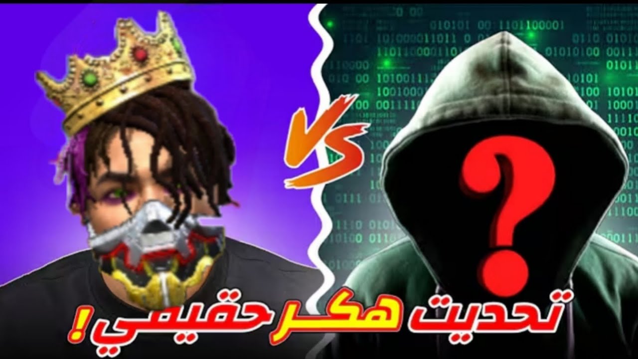 قتلت هكر 
