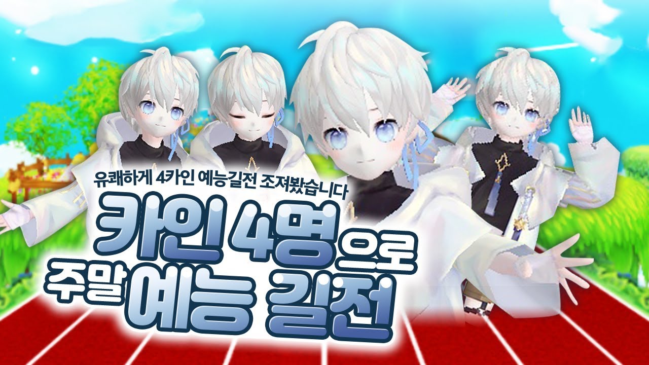 카인 4명으로 주말 길전을?? 유쾌하게 4카인 예능 길전 조져봤습니다^^ [테런/테일즈런너/TalesRunner/เทลรันเนอร์]