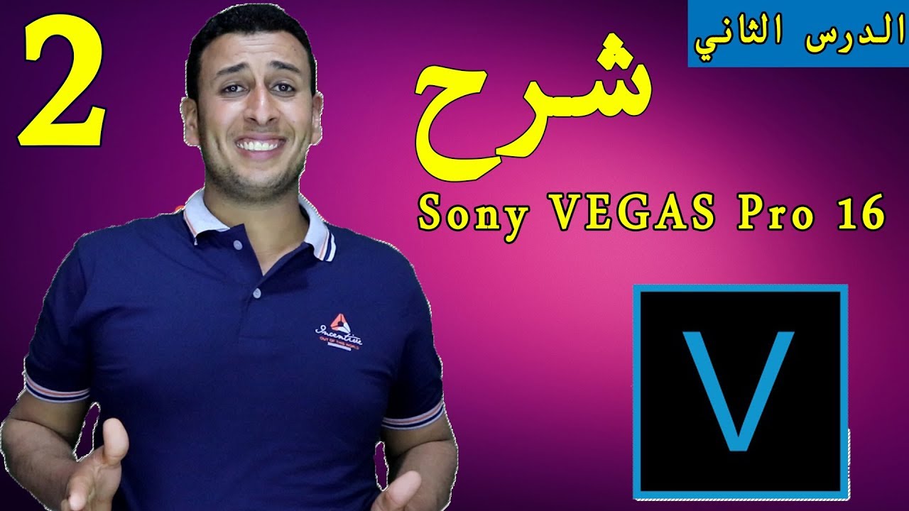 شرح برنامج سوني فيجاس برو , VEGAS Pro 16 , الدرس الثاني ضبط الابعاد , الانتقالات ,التاثيرات