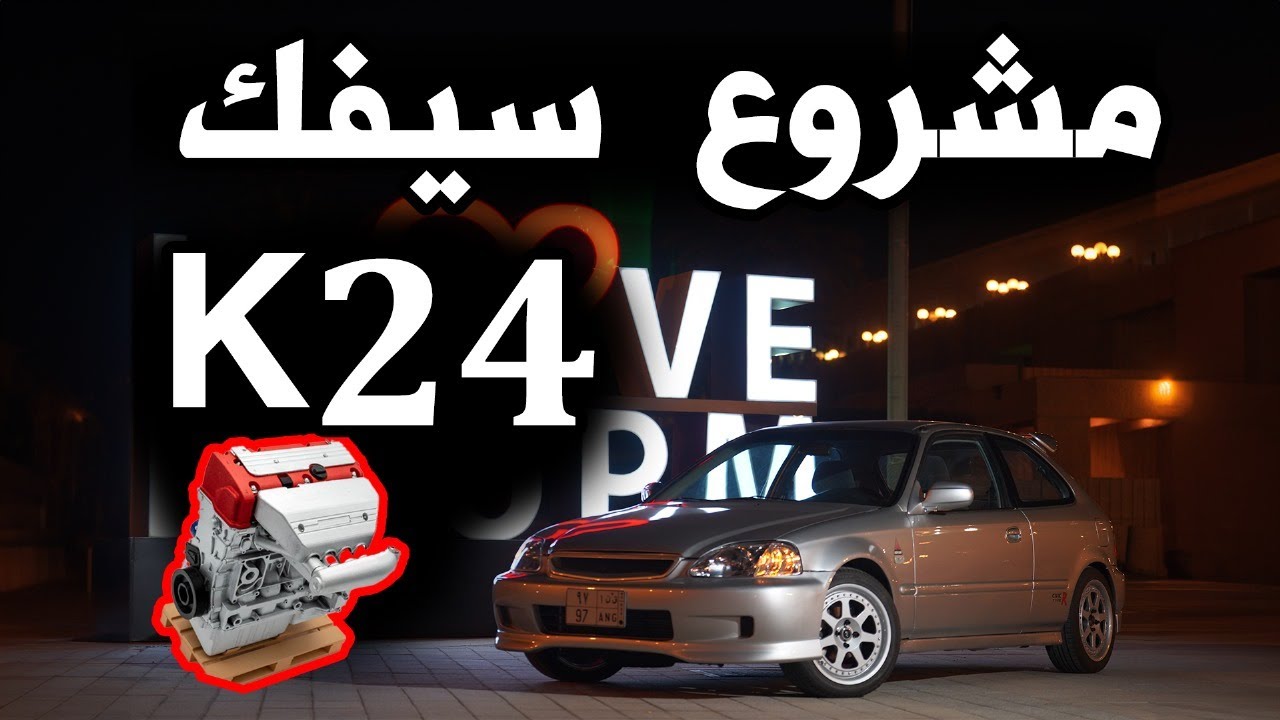 مشروع تجديد هوندا سيفيك و تركيب K24