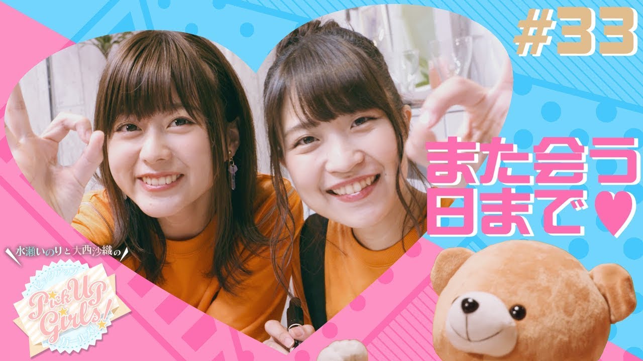【また会う日まで】水瀬いのりと大西沙織のPick Up Girls! #33
