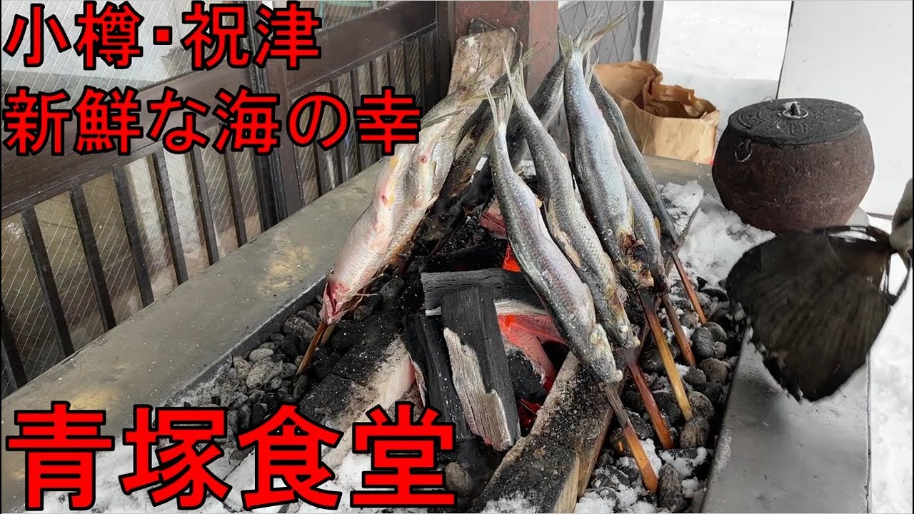 【小樽】青塚食堂　～漁師の心意気を自慢の味にかえて抜群の鮮度と家族的なおもてなし～