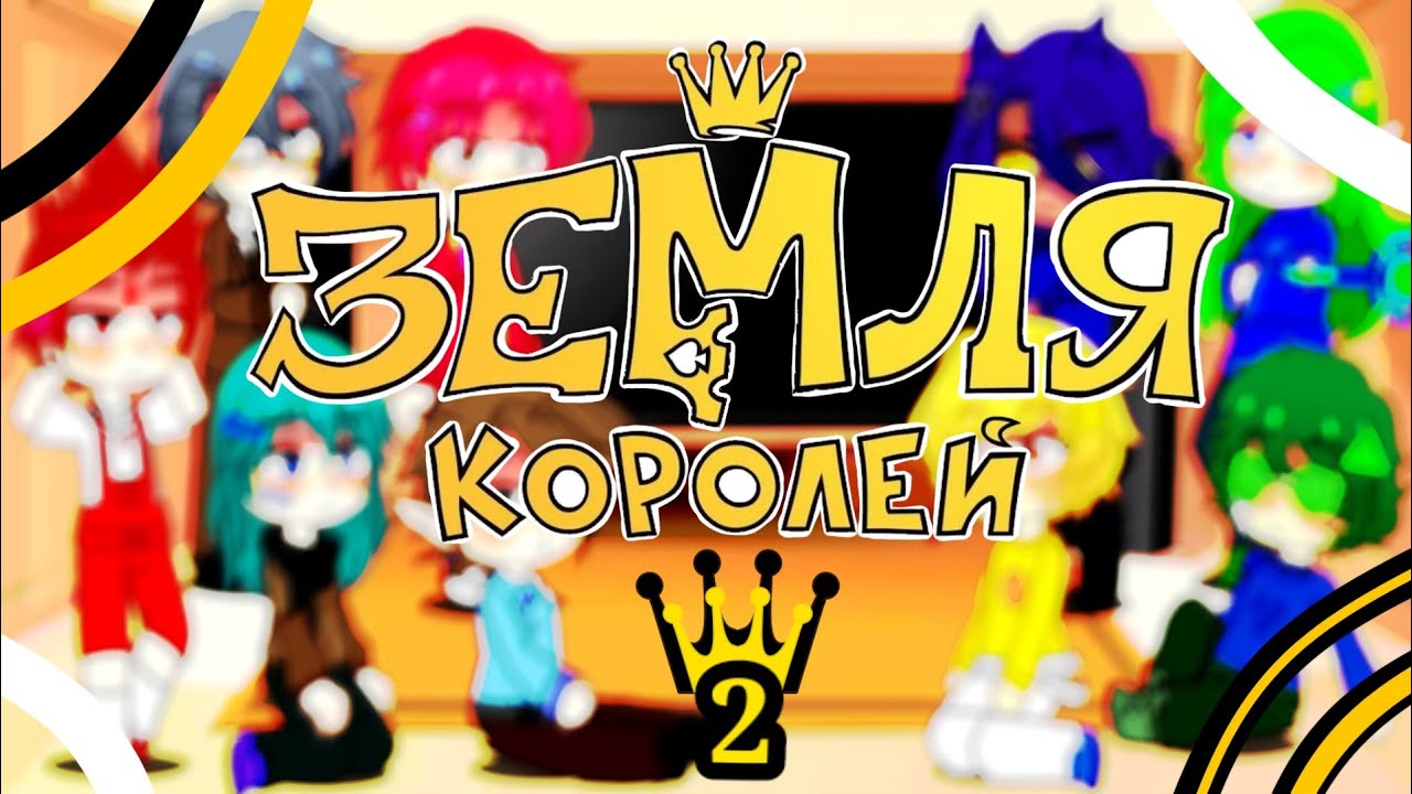 Реакция 13 карт на Земля Королей 2 часть канон. #хочуврек