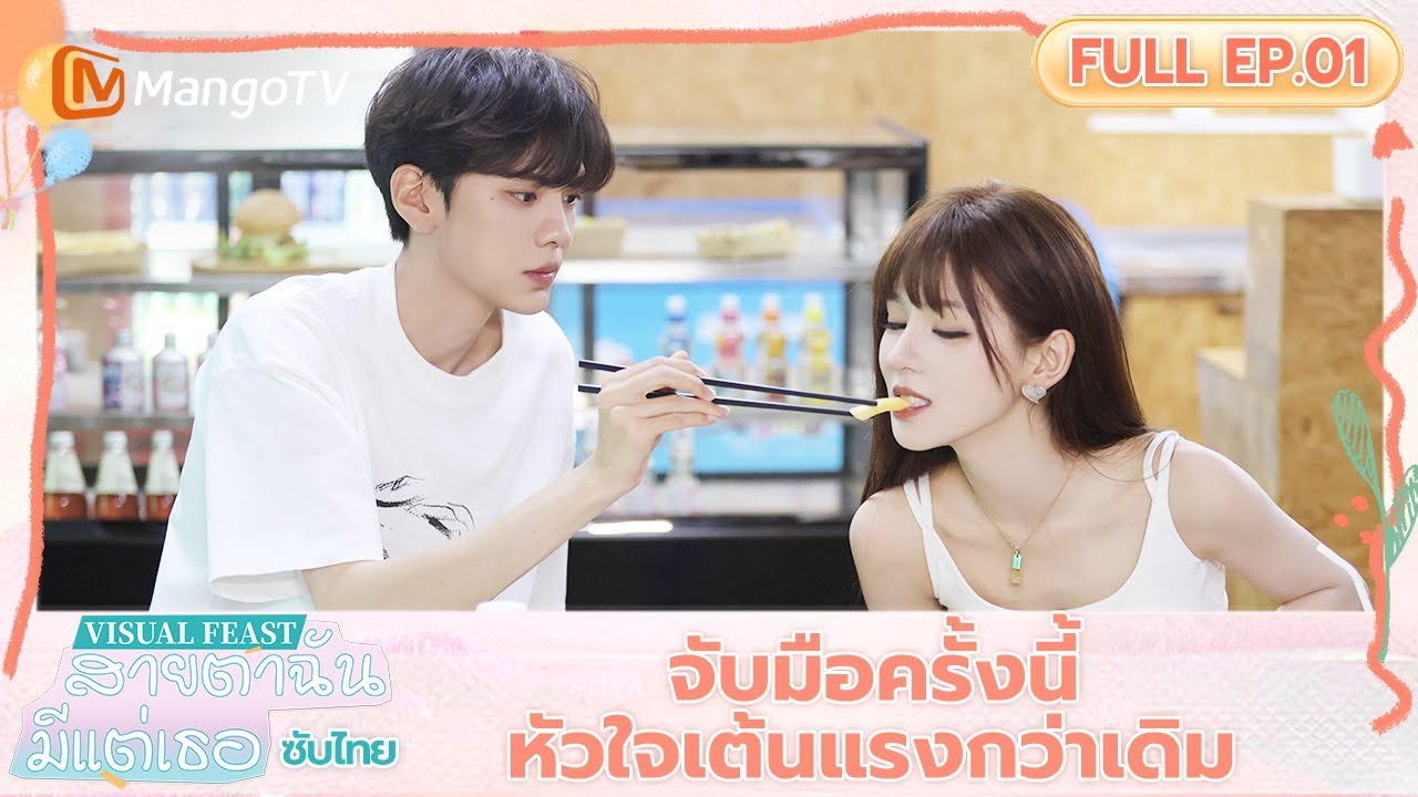 [ซับไทย] FULL EP.01 หัวใจเต้นแรง❤️‍🔥 | Visual Feast สายตาฉันมีแต่เธอ | มะม่วงวาไรตี้โชว์-MangoTV