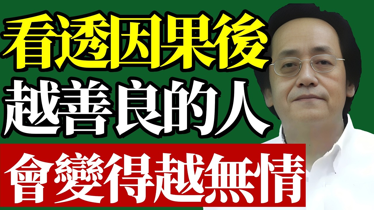 倪海廈：看透因果後，越善良的人，會變得越無情？一個開悟者必經的冷酷真相！#開悟境界 #看透因果 #善良無情 #倪師 #中醫五行 #能量磁場 #轉運心法 #國學智慧 #處世之道 #晚年福報