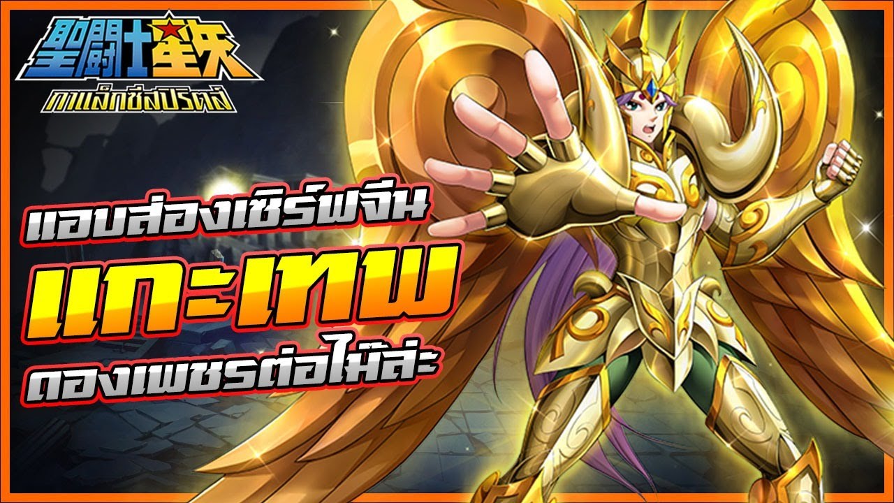 แอบส่องเซิร์ฟจีน เอเรียส มู ก็อดคลอธ Seiya Galaxy Spirits EP104