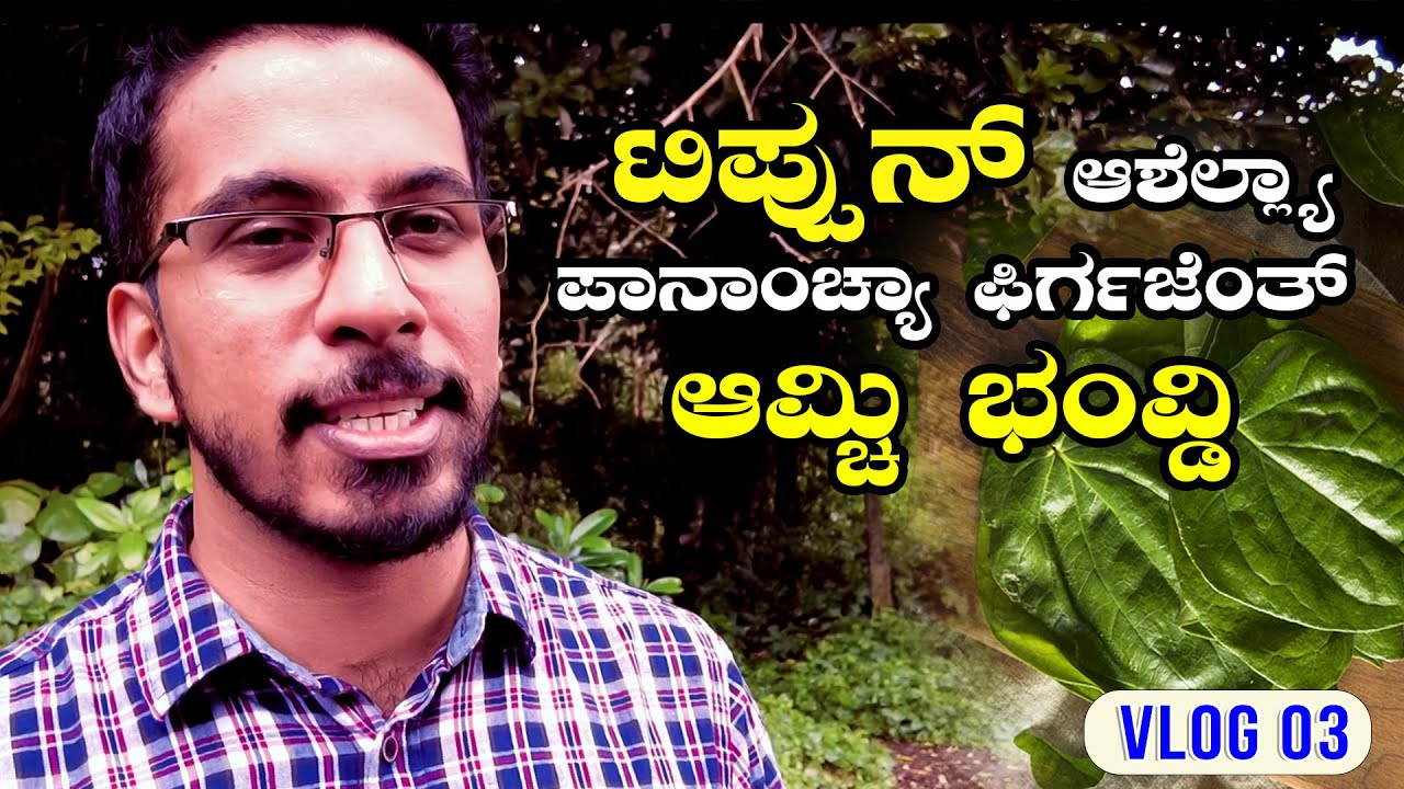 | Konkani Vlog 03 | ಟಿಪ್ಪುನ್ ಆಶೆಲ್ಲ್ಯಾ ಪಾನಾಂಚ್ಯಾ ಫಿರ್ಗಜೆಚಿ ಭಂವ್ಡಿ | Omzoor Parish