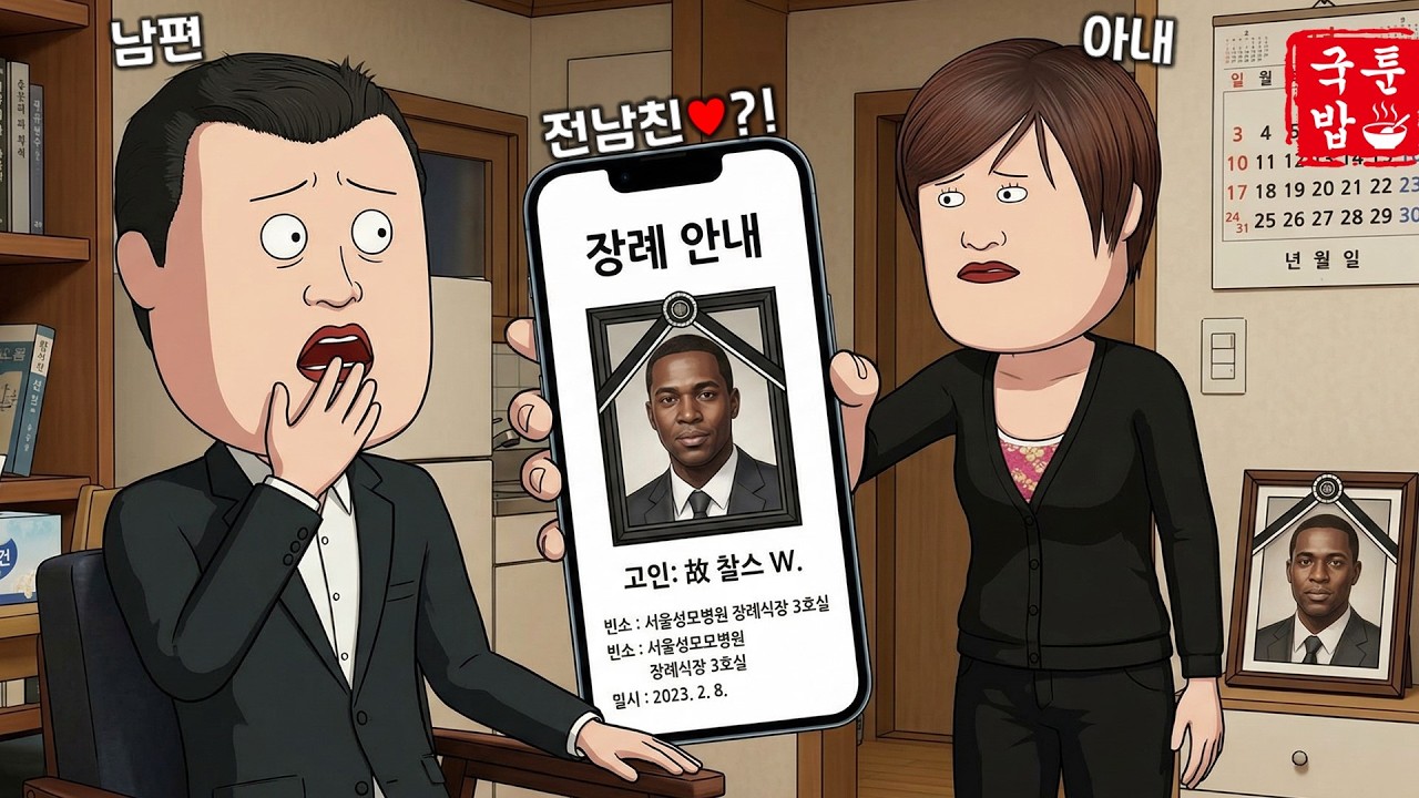 와이프가 '전남친' 장례식장을 같이 가자고 합니다