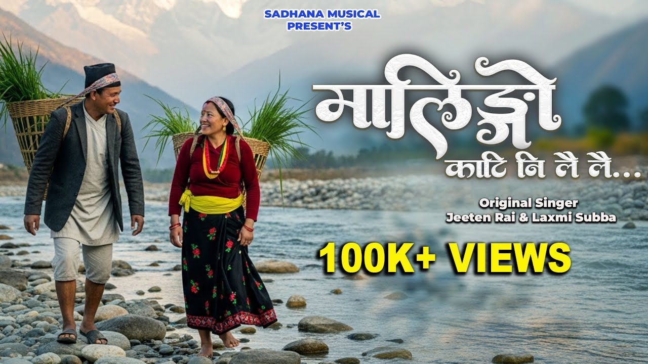 New Nepali Remake Music Video 2025 | मालिङो काटी | Maalingo Kaati Ni Lai Lai | Cover Song 2025