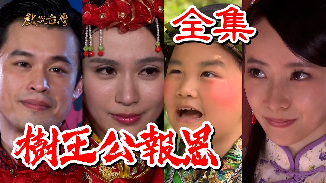【戲說台灣】樹王公報恩 全集