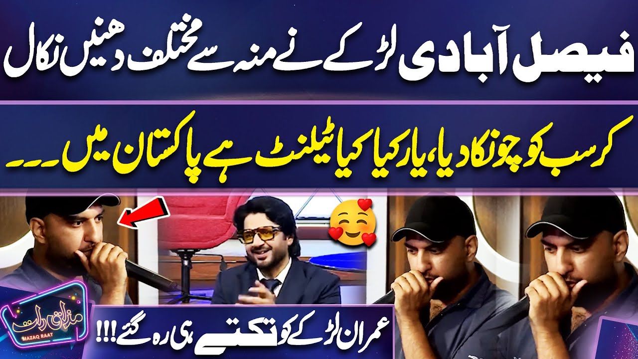 Faisalabadi Larkay Ne Muh se Mukhtalif Dhunein Nikal kar Sab ko Chonka Diya| Imran Ashraf|Mazaq Raat
