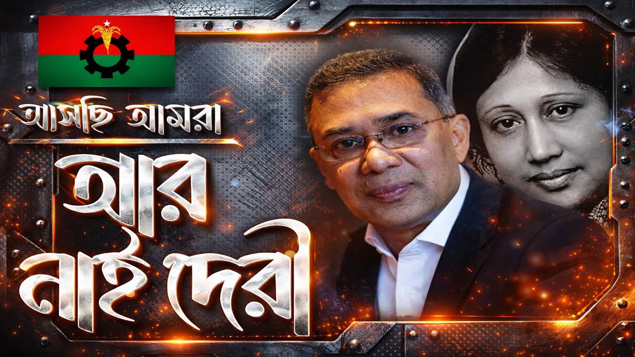 আর নাই দেরী | Time Has Come - Bangladesh Parliament Election - 2026 | @saidtube7517
