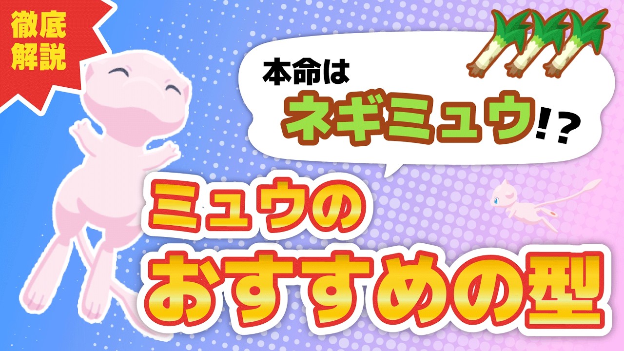 【ポケスリ】ミュウのおすすめの型について徹底解説！【ポケモンスリープ】