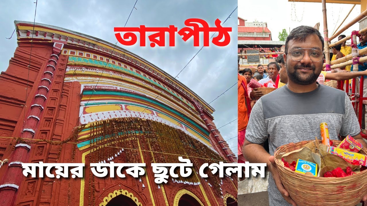মায়ের ডাকে ছুটে গেলাম - তারাপীঠ | Tarapith Tour 2022 | Ganadevta Express 13017 UP - Rider Escaped