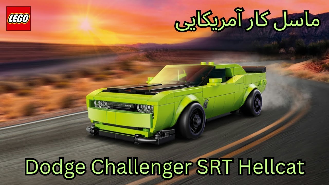 این لگو Dodge Challenger SRT Hellcat یه هیولاست! 🔥 | LEGO Speed Champions 77237