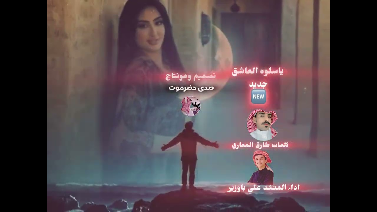 جديد علي باوزير ياسلوه العاشق كلمات طارق المعاري