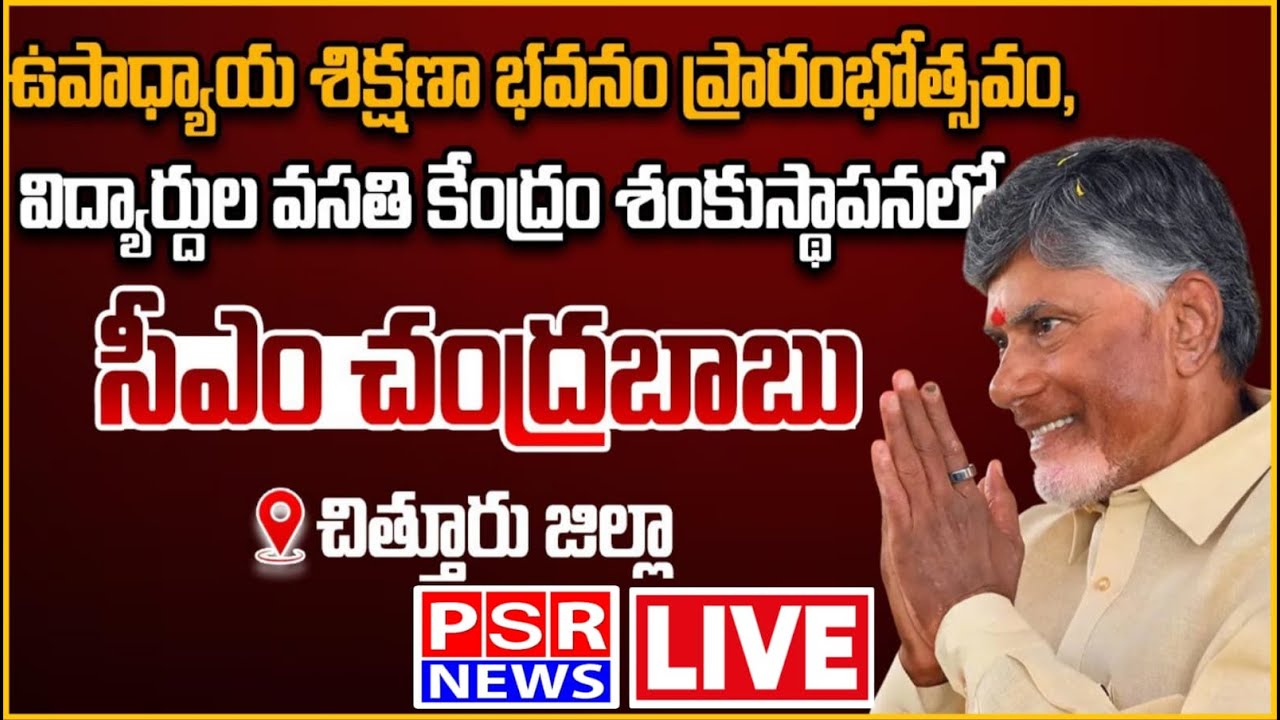 LIVE: కుప్పంలో టీచర్ ట్రైనింగ్ అకాడమీని ప్రారంభించిన ముఖ్యమంత్రి నారా చంద్రబాబు నాయుడు || PSR NEWS