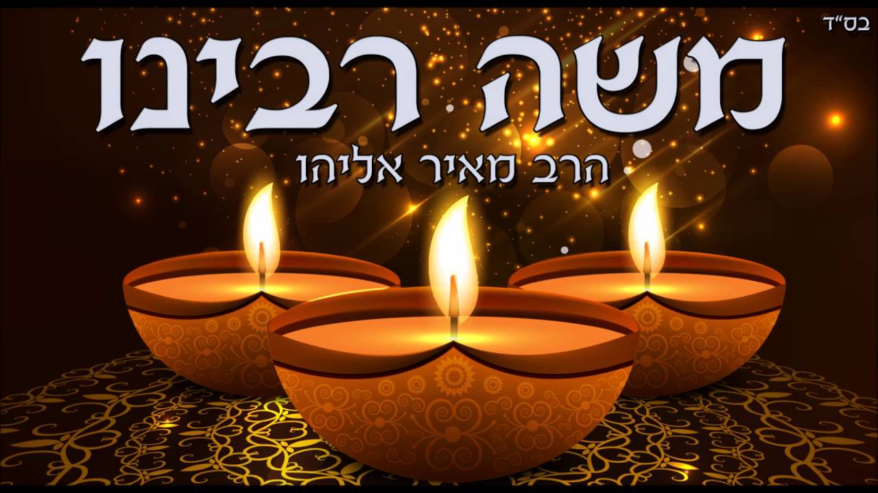 הרב מאיר אליהו - משה רבינו