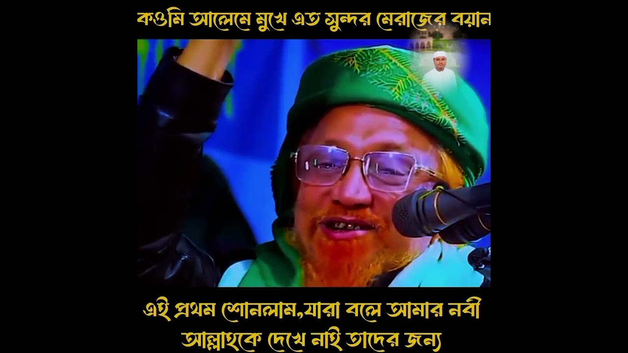 কওমি আলেমে মুখে এত সুন্দর মেরাজের বয়ানএই প্রথম শোনলাম