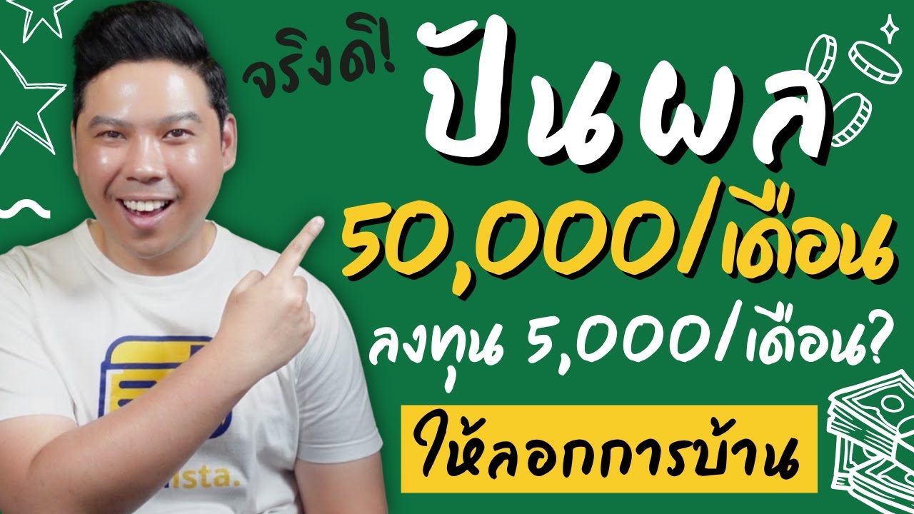 ปั้นพอร์ตหุ้นปันผลแบบคนงบน้อย พร้อมพอร์ตตัวอย่าง (ลอกการบ้านไปเลย)