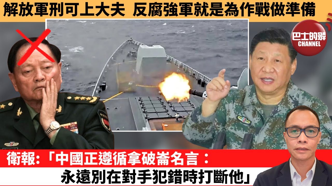 盧永雄「巴士的點評」解放軍刑可上大夫，反腐強軍就是為作戰做準備。衛報:「中國正遵循拿破崙名言：永遠別在對手犯錯時打斷他。」 1月26日