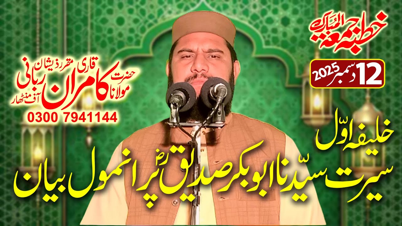 | Seerat e Hazrat Abu Bakar Siddiq | Latest Bayan By Hazrat Molana Qari Kamran Rabbani Sahib