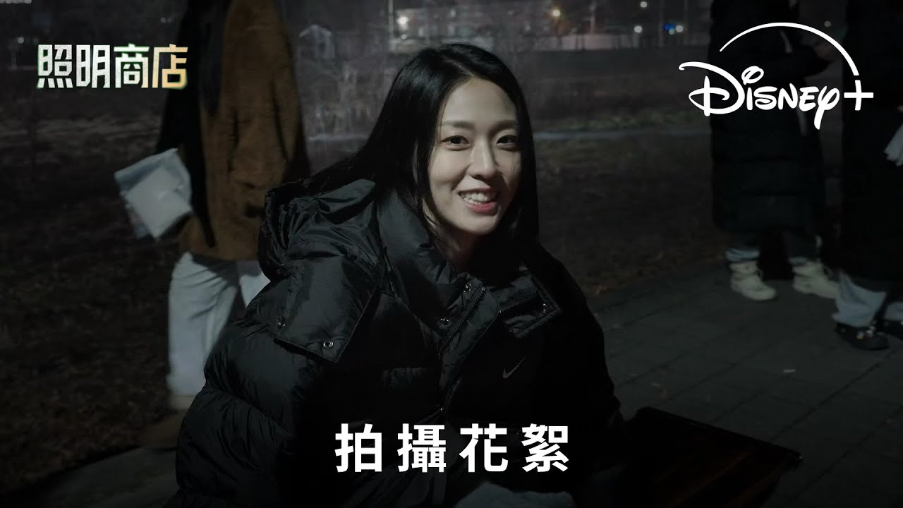 奇幻治癒韓劇《照明商店》| 拍攝花絮:金雪炫、嚴泰九篇 | 全部集數 Disney+ 現已獨家上線