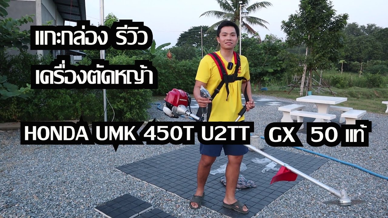 แกะกล่อง รีวิว เครื่องตัดหญ้า HONDA UMK 450T U2TT  GX50 4 จังหวะ 50 ซี.ซี. เครื่องแท้ (นอกเรื่อง)