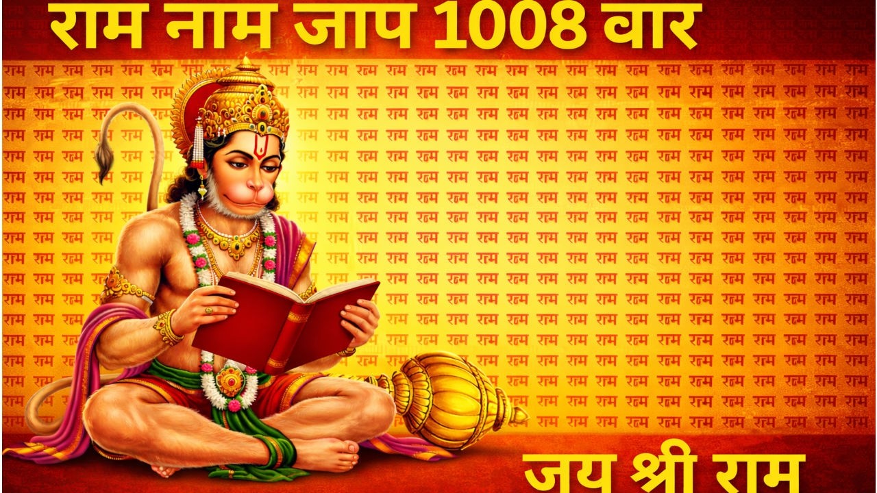 राम नाम जाप 1008 बार | शांतिदायक ध्यान मंत्र | Ram Naam Jaap 1008 Times | Deep Meditation