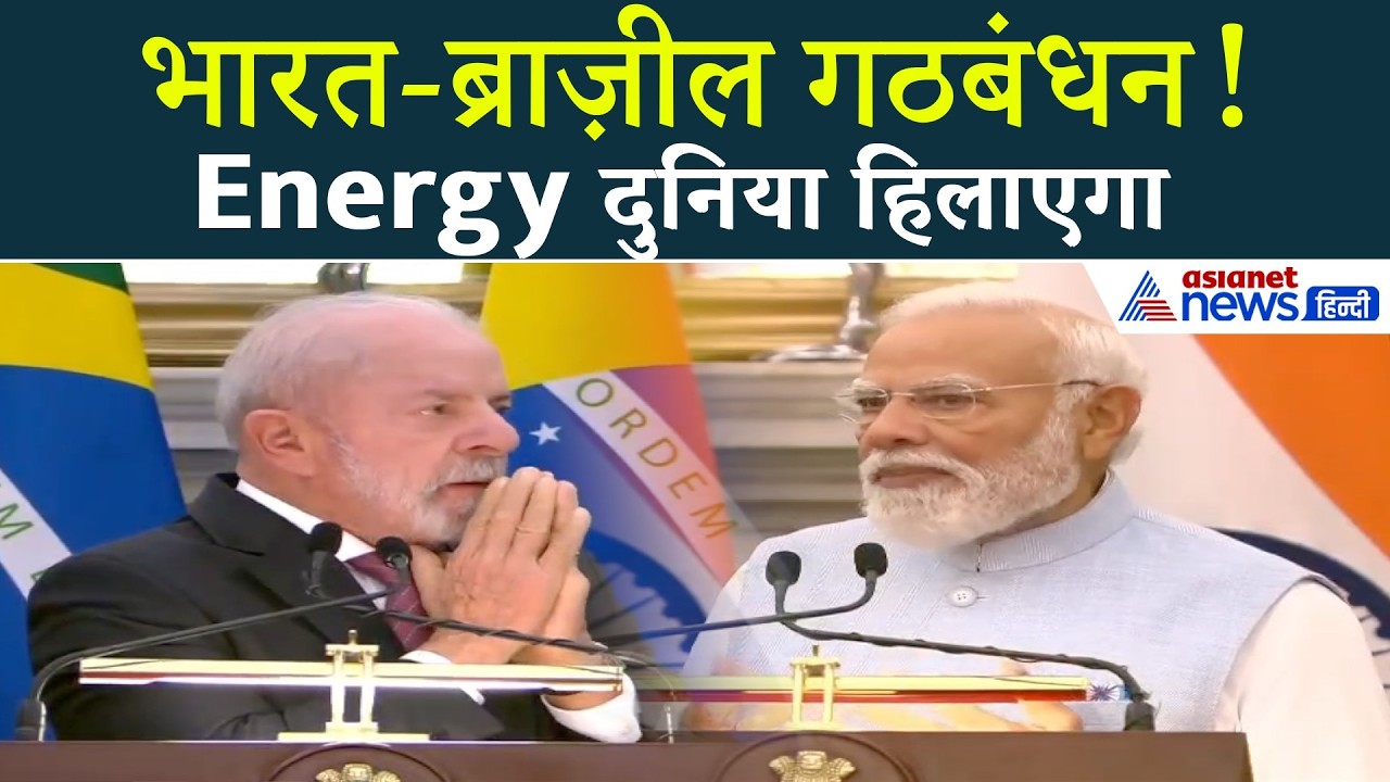 भारत-ब्राज़ील गठबंधन से बदलेगा ऊर्जा का खेल– PM Modi का बड़ा ऐलान!