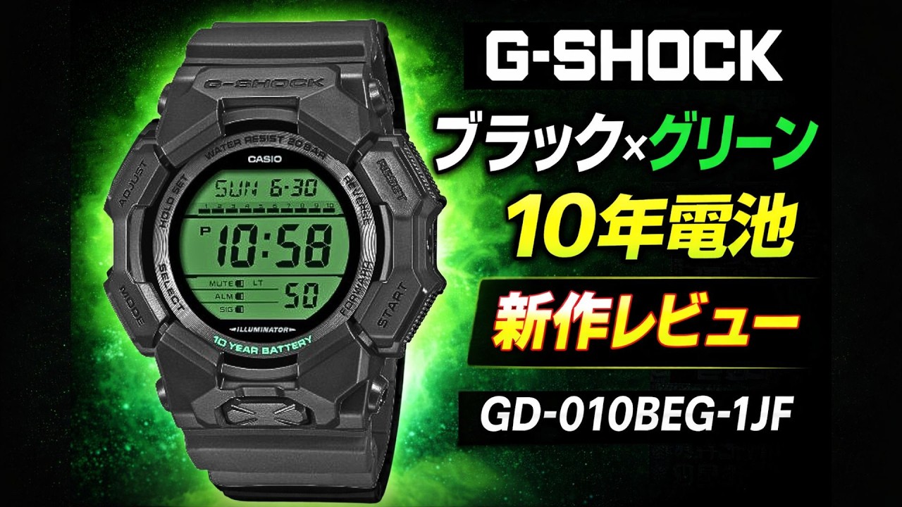 【10年電池】G-SHOCK GD-010BEG-1JF ブラック&times;エレクトログリーン徹底レビュー