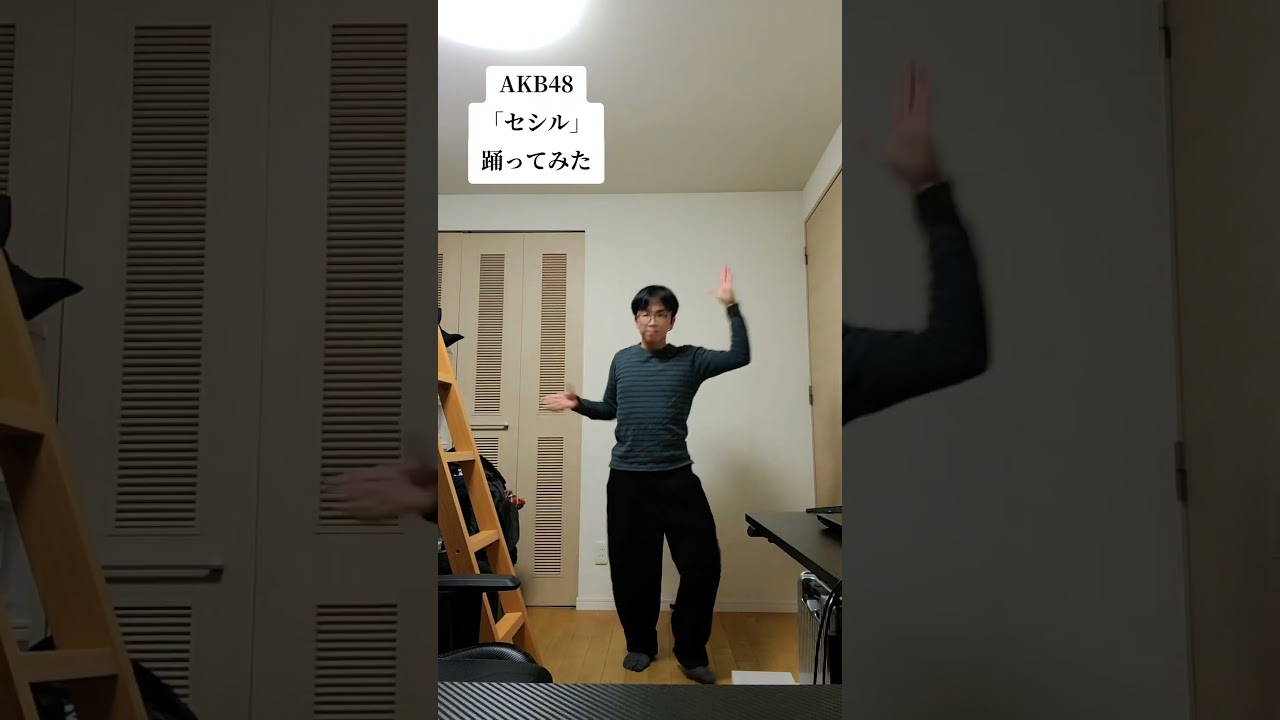 今日は、AKB48さんの「セシル」を僕のオリジナルコレオで踊ってみました✨