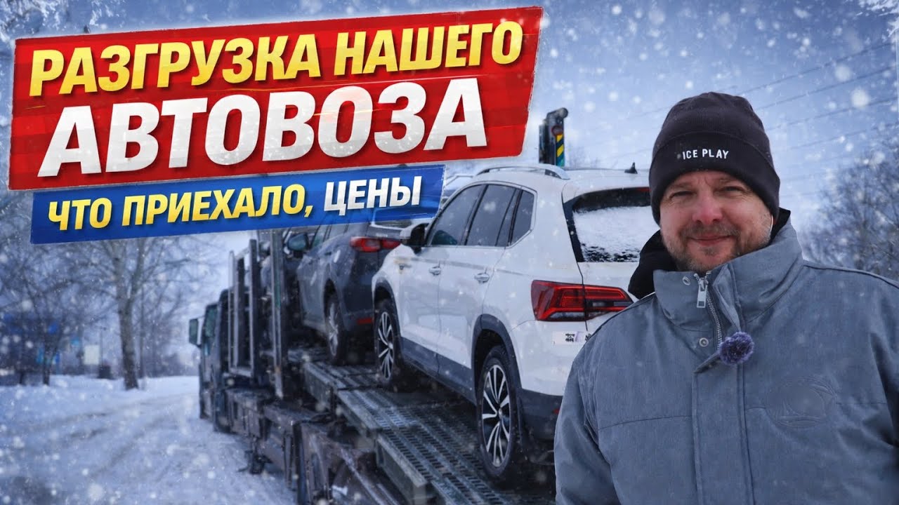 РАЗГРУЗКА АВТОВОЗА из ВЛАДИВОСТОКА! | очередная партия авто для наших клиентов