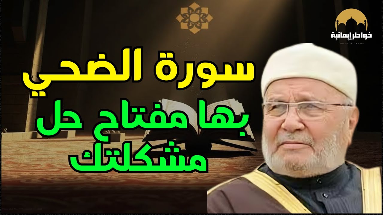 أعظم معجزة في سورة الضحى ! فيها الحل لكل مشاكلك    مقطع موثـر للشيخ محمد راتب النابلسي