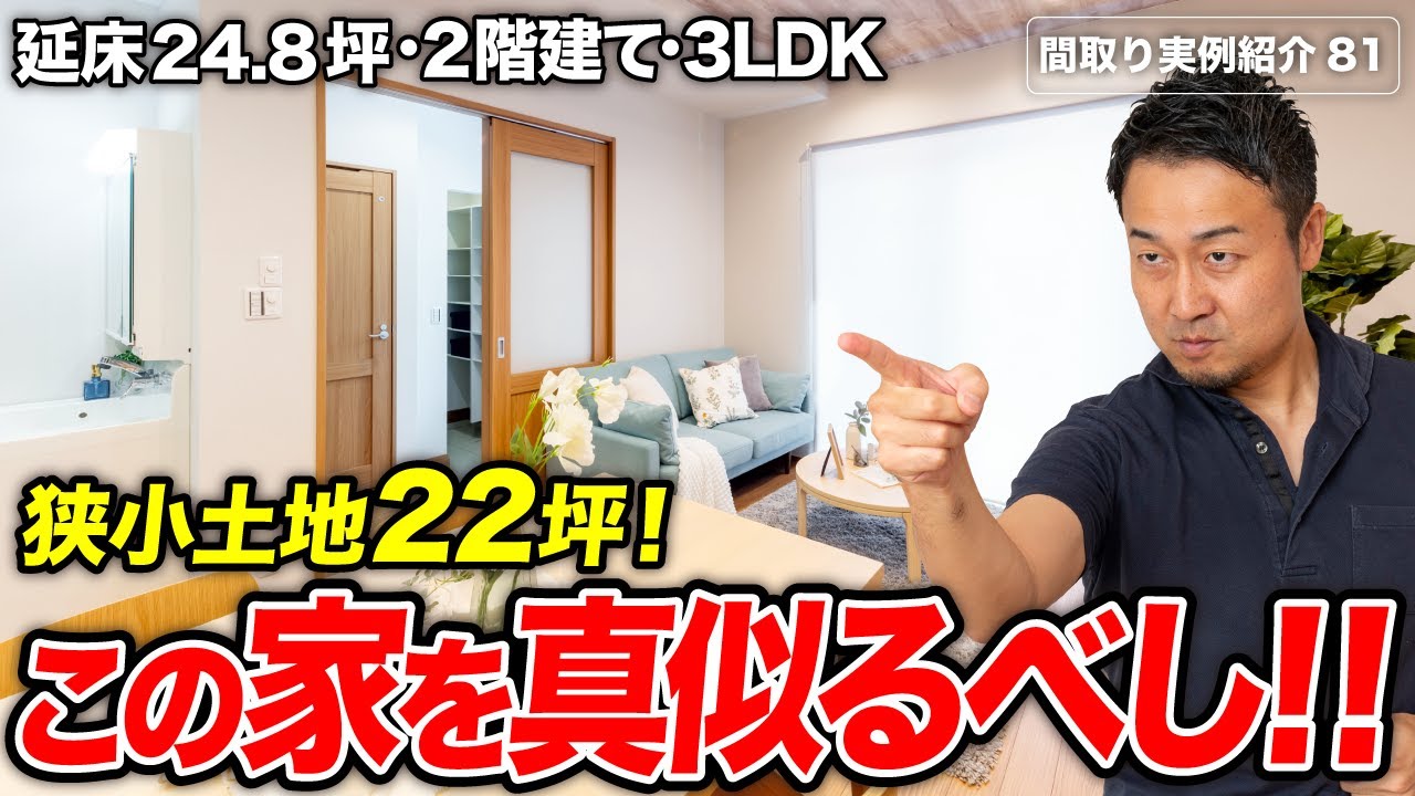 【間取り実例】コスパ最高！狭小住宅でも収納充実、明るく開放的な家にするテクニック13選｜延床24.8坪・3LDK＋書斎・2階建て【#81】