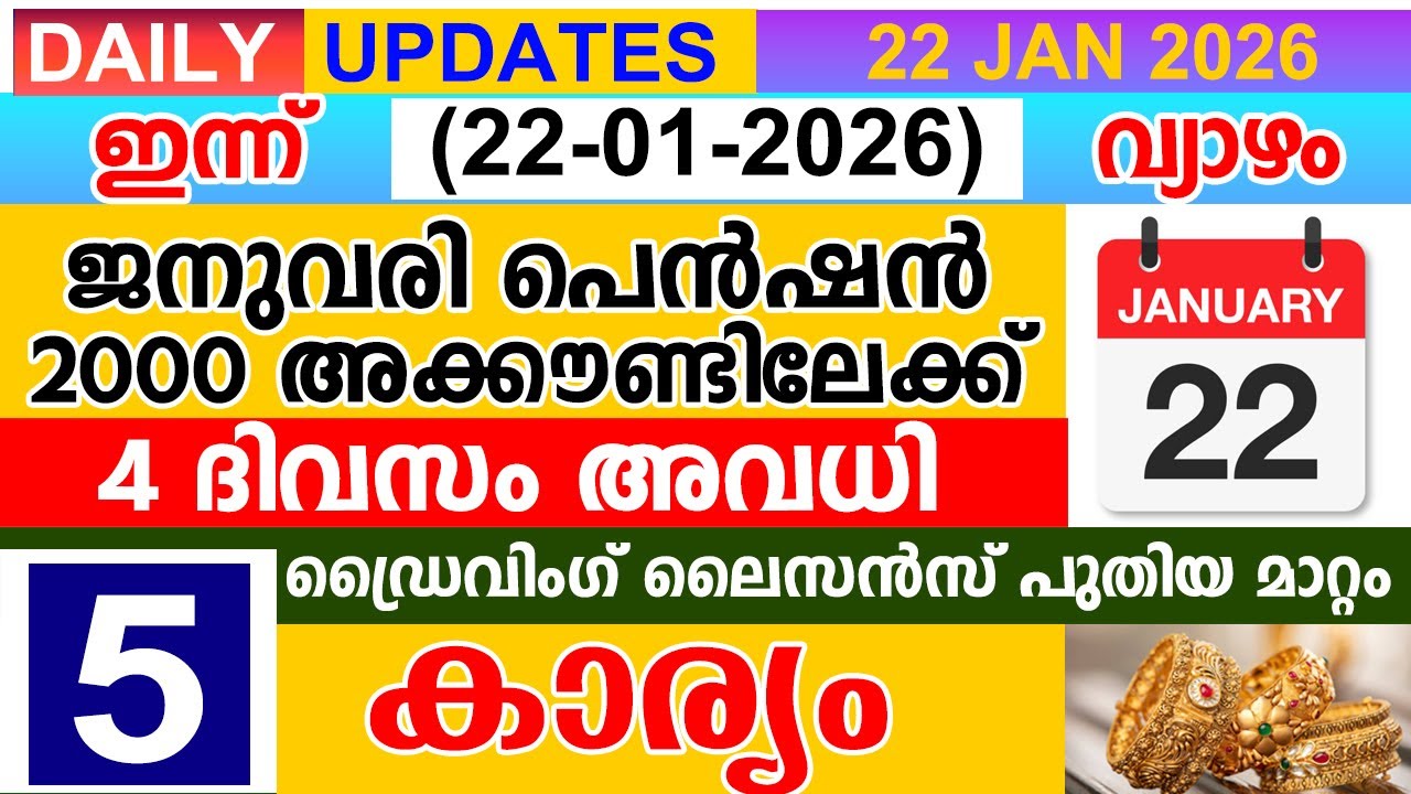 ഇന്ന്(2026 ജനുവരി 22 വ്യാഴം)ജനുവരി പെൻഷൻ 2000 അക്കൗണ്ടിലേക്ക് | 4 ദിവസം അവധി |ഡ്രൈവിംഗ് ലൈസൻസ്