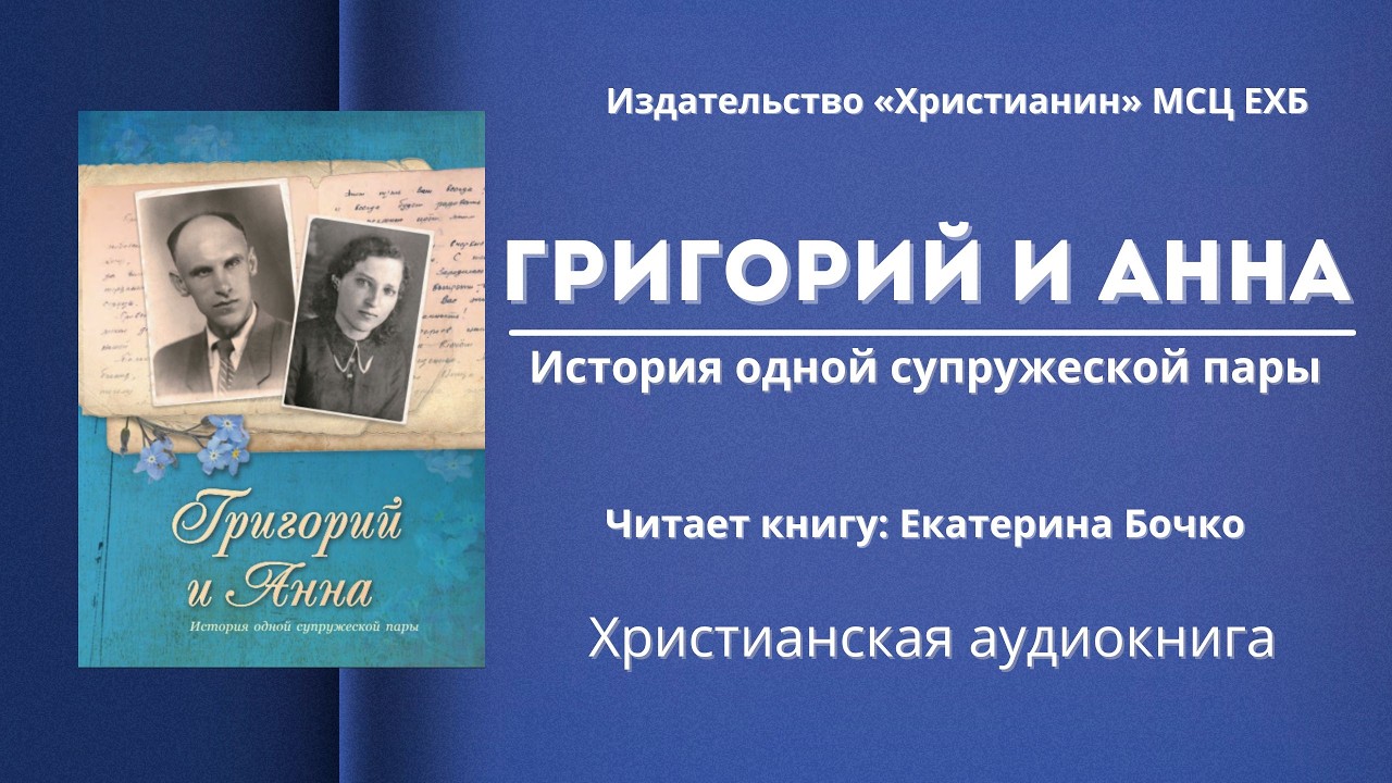 Григорий и Анна | История одной супружеской пары
